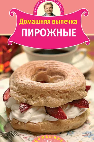 Обложка книги «Домашняя выпечка. Пирожные»