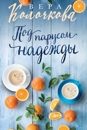 Обложка книги «Под парусом надежды»