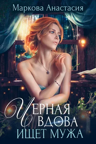 Обложка книги «Черная вдова ищет мужа»