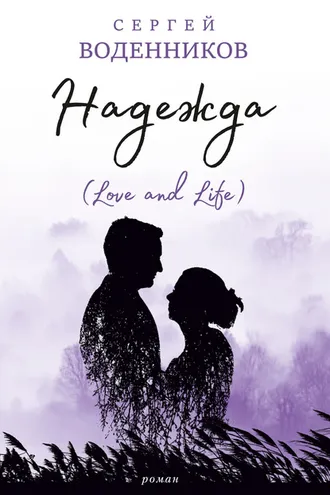 Обложка книги «Надежда (Love and Life)»