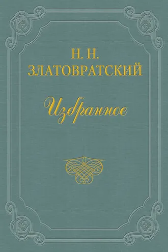 Обложка книги «В старом доме»