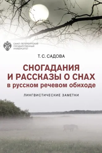 Обложка книги «Сногадания и рассказы о снах в русском речевом обиходе. Лингвистические заметки»
