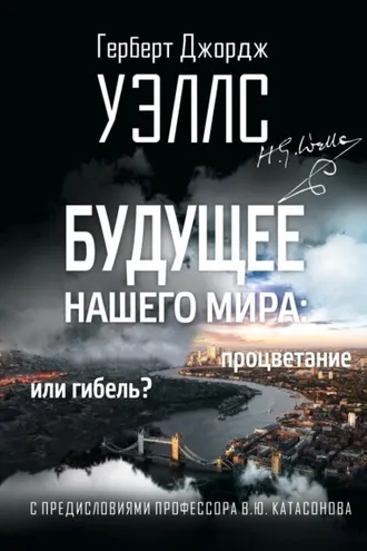 Обложка книги «Будущее нашего мира. Процветание или гибель?»
