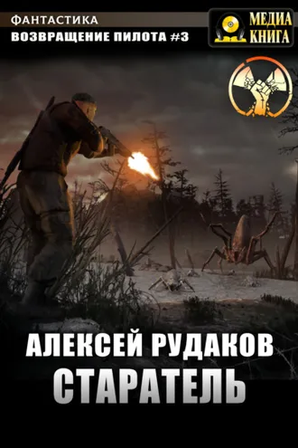Обложка книги «Старатель. Книга 1»