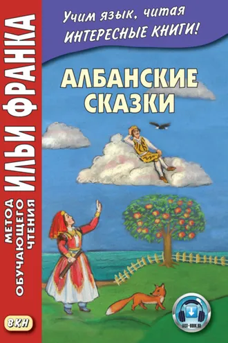 Обложка книги «Албанские сказки = Përalla shqiptare»