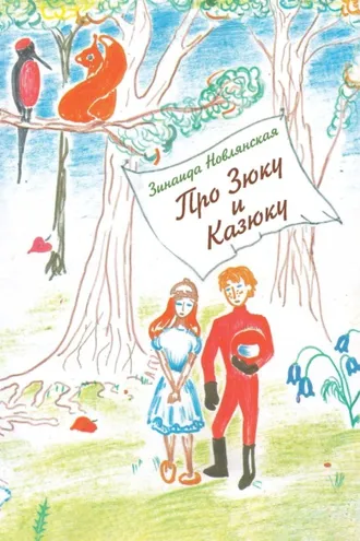Обложка книги «Про Зюку и Казюку»