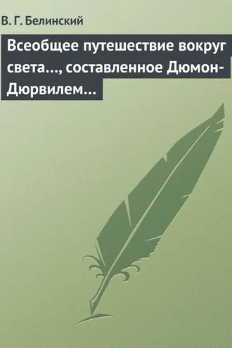 Обложка книги «Всеобщее путешествие вокруг света…, составленное Дюмон-Дюрвилем…»