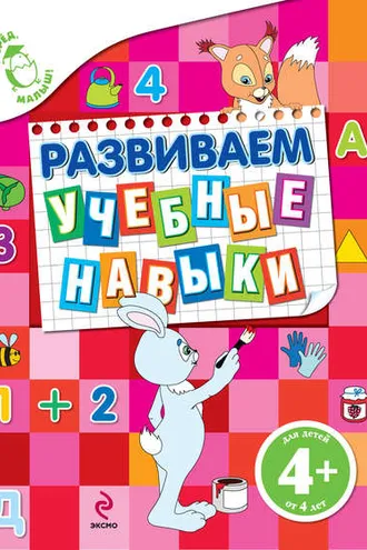 Обложка книги «Развиваем учебные навыки»