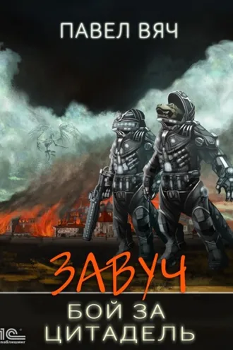 Обложка книги «Завуч. Бой за Цитадель»