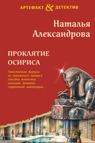 Обложка книги «Проклятие Осириса»