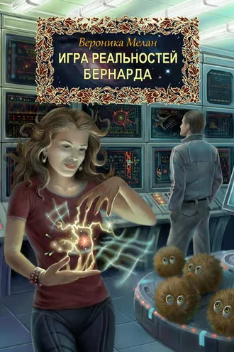 Обложка книги «Бернарда»
