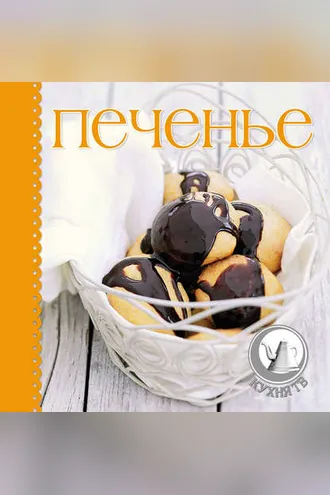 Обложка книги «Печенье»