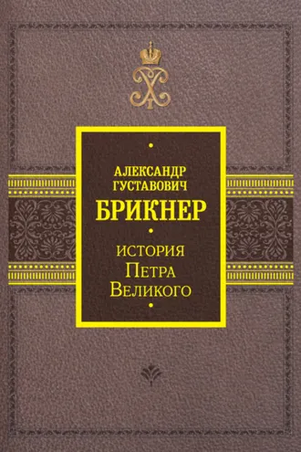 Обложка книги «История Петра Великого»