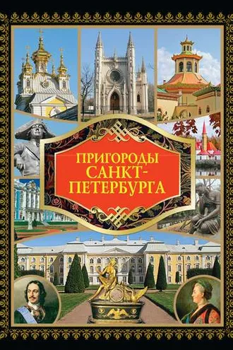 Обложка книги «Пригороды Санкт-Петербурга»