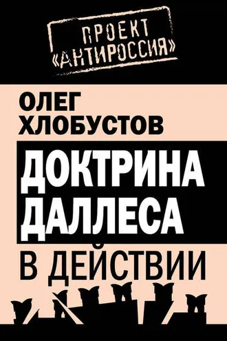 Обложка книги «Доктрина Даллеса в действии»