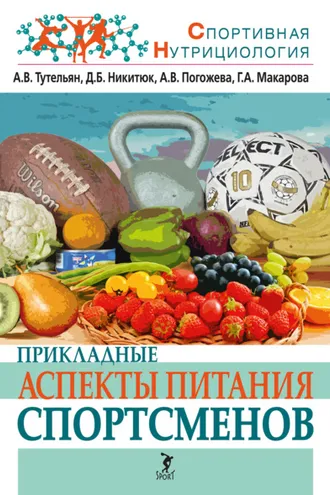 Обложка книги «Прикладные аспекты питания спортсменов»