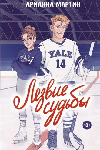 Обложка книги «Лезвие судьбы»