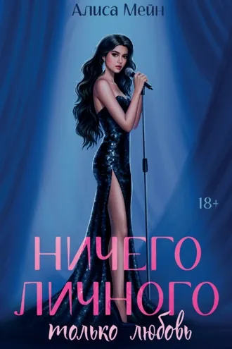 Обложка книги «Ничего личного. Только любовь»