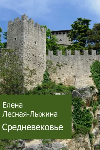 Обложка книги «Средневековье»