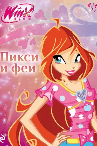 Обложка книги «Winx. Пикси и феи»