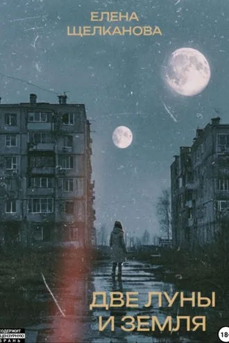 Обложка книги «Две Луны и Земля»