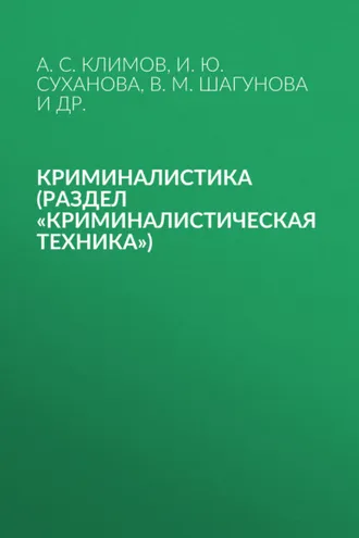 Обложка книги «Криминалистика (раздел «Криминалистическая техника»)»