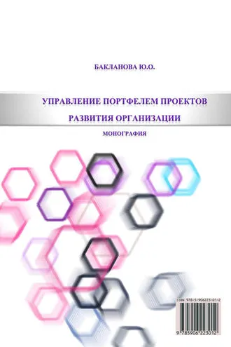 Обложка книги «Управление портфелем проектов развития организации»