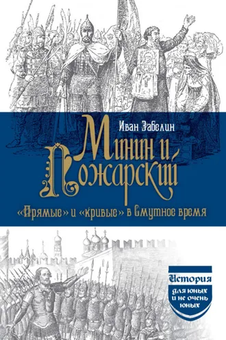 Обложка книги «Минин и Пожарский. «Прямые» и «кривые» в Смутное время»