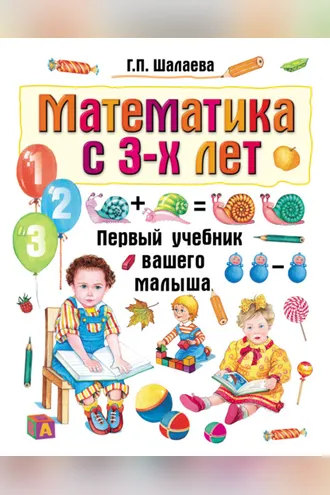 Обложка книги «Математика с 3-х лет»