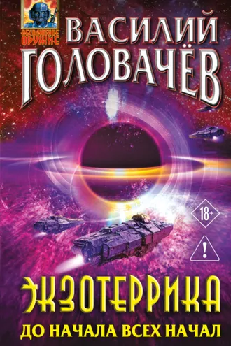 Обложка книги «Экзотеррика. До начала всех начал»