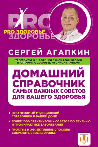 Обложка книги «Домашний справочник самых важных советов для вашего здоровья»