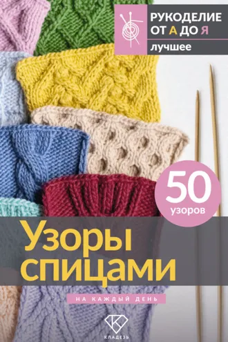 Обложка книги «Узоры спицами на каждый день. 50 узоров»