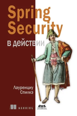 Обложка книги «Spring Security в действии»