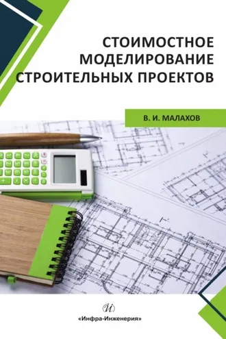 Обложка книги «Стоимостное моделирование строительных проектов»