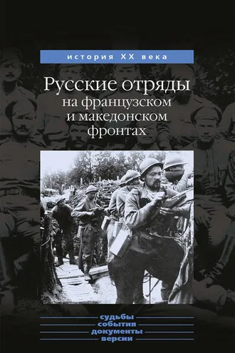 Обложка книги «Русские отряды на французском и македонском фронтах (1916-1918 г.г.)»