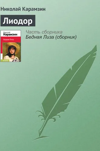 Обложка книги «Лиодор»