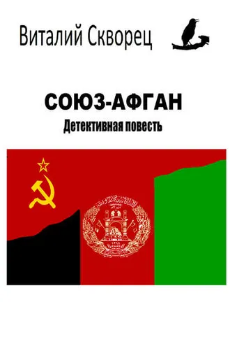Обложка книги «Союз-Афган»