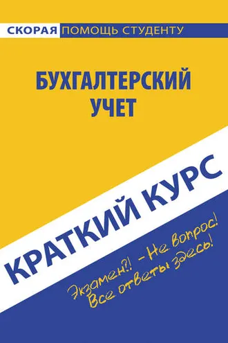 Обложка книги «Бухгалтерский учет»