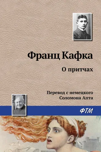 Обложка книги «О притчах»