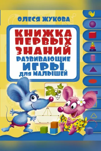Обложка книги «Книжка первых знаний. Развивающие игры для малышей»