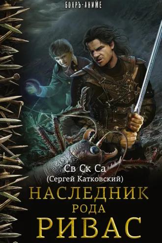 Обложка книги «Наследник рода Ривас»