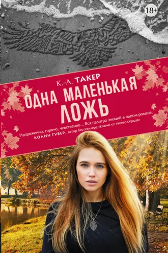 Обложка книги «Одна маленькая ложь»