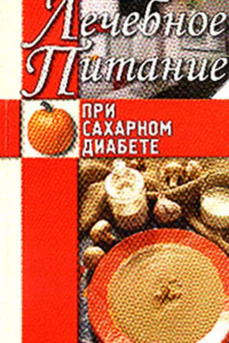 Обложка книги «Лечебное питание при сахарном диабете»