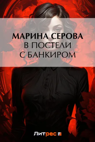 Обложка книги «В постели с банкиром»