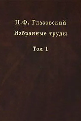 Обложка книги «Избранные труды. Том 1. Геохимические потоки в биосфере»