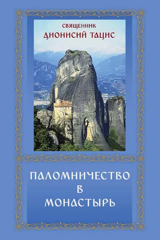 Обложка книги «Паломничество в монастырь»