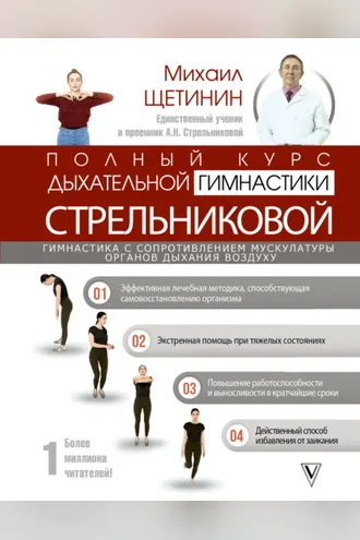 Обложка книги «Полный курс дыхательной гимнастики Стрельниковой»