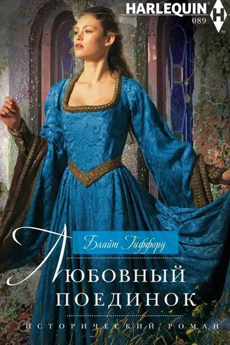 Обложка книги «Любовный поединок»