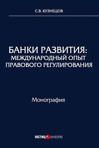 Обложка книги «Банки развития. Международный опыт правового регулирования»