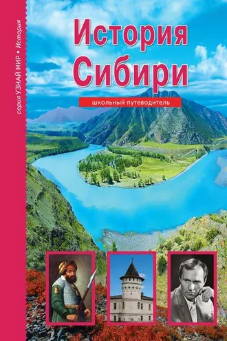 Обложка книги «История Сибири»